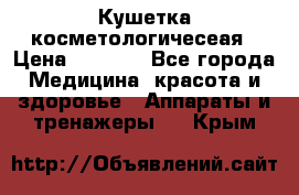 Кушетка косметологичесеая › Цена ­ 4 000 - Все города Медицина, красота и здоровье » Аппараты и тренажеры   . Крым